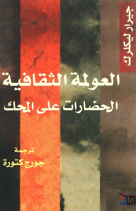 العولمة الثقافية (الحضارات على المحك)